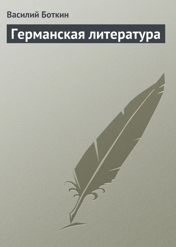 Обложка Германская литература