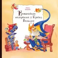 Обложка Незвычайнае падарожжа ў краіну ведзьмаў