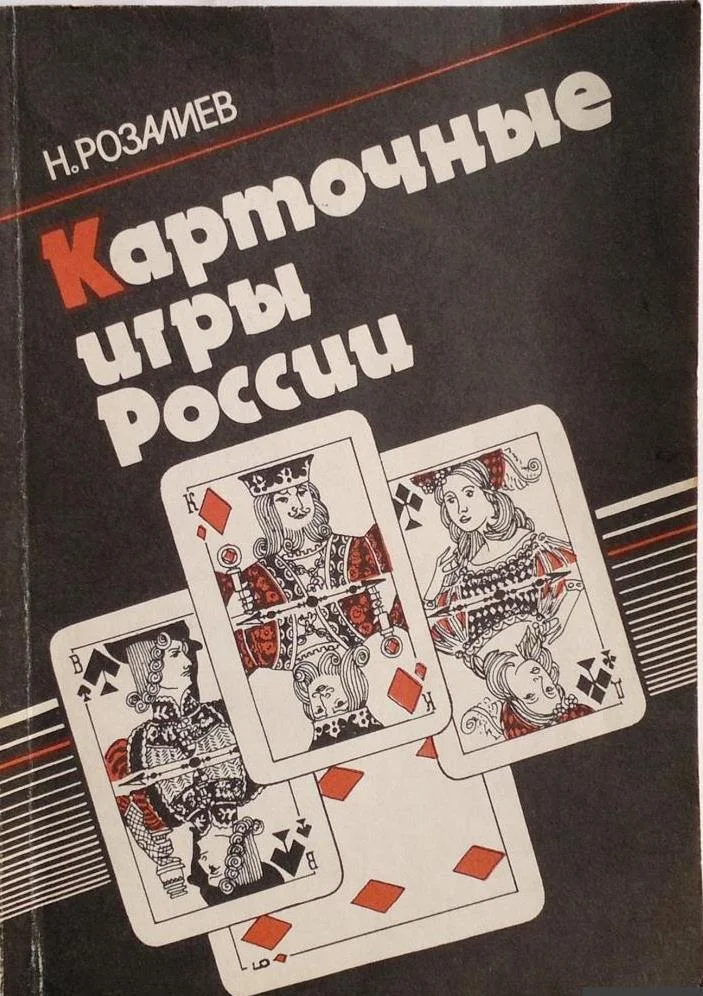 Обложка Карточные игры России