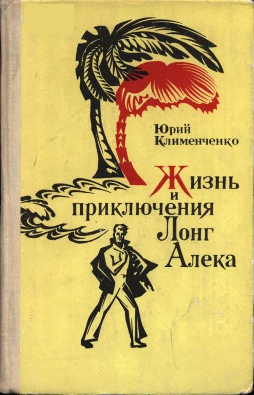 Обложка Жизнь и приключения Лонг Алека