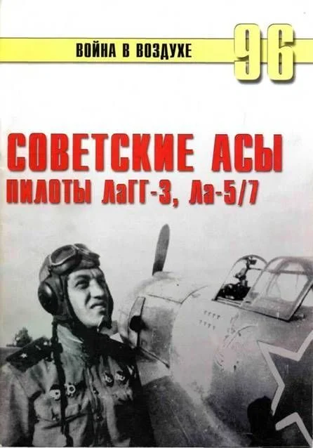Обложка Советские асы пилоты ЛаГГ-3, Ла-5/7