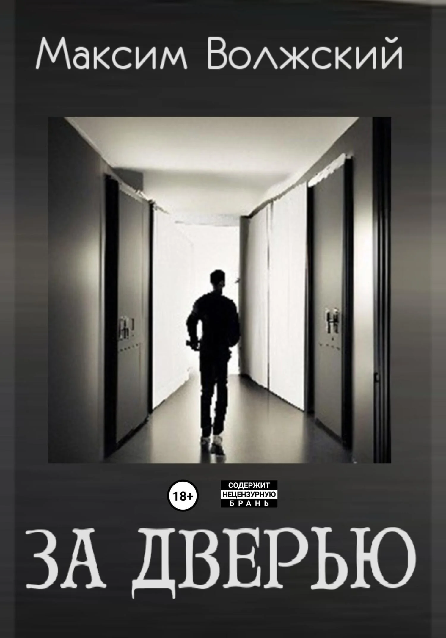 Обложка За дверью