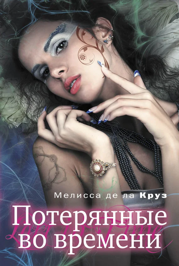 Обложка Потерянные во времени