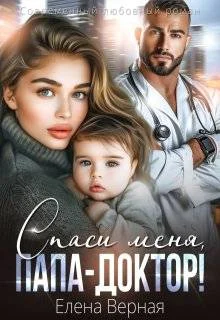 Обложка Спаси меня, папа-доктор