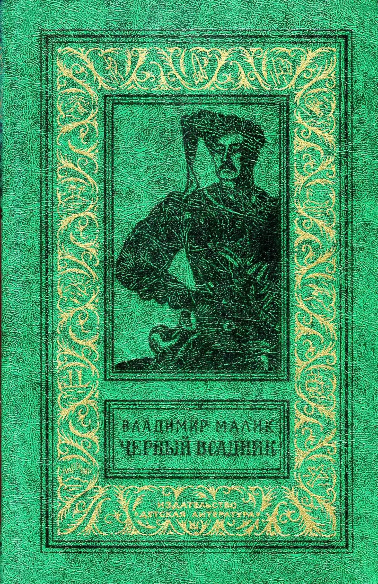 Обложка Чёрный всадник