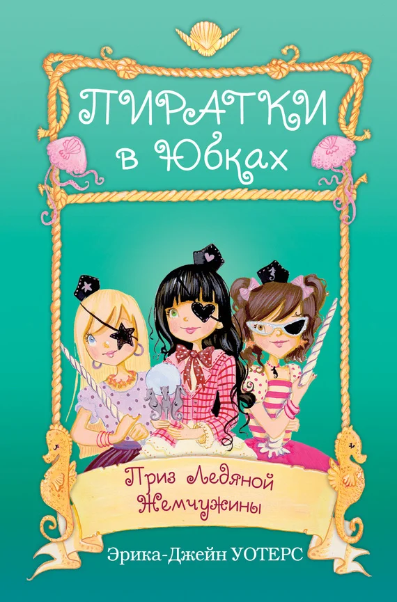 Обложка Приз Ледяной Жемчужины