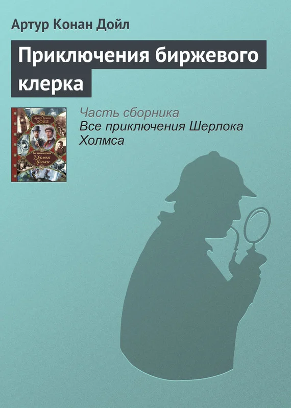 Обложка Приключения биржевого клерка