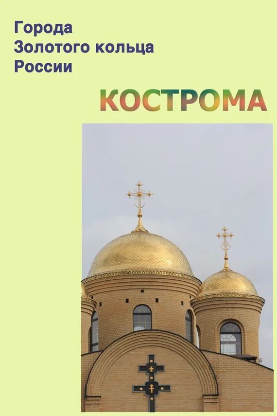 Обложка Кострома