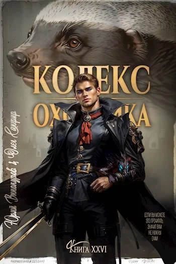 Обложка Кодекс Охотника #26
