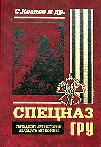 Обложка Спецназ ГРУ: Пятьдесят лет истории, двадцать лет войны...