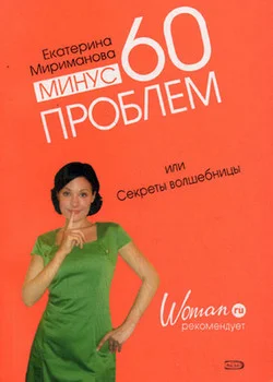 Обложка Минус 60 проблем, или Секреты волшебницы