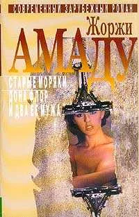 Обложка Старые моряки, или Чистая правда о сомнительных приключениях капитана дальнего плавания Васко Москозо де Араган