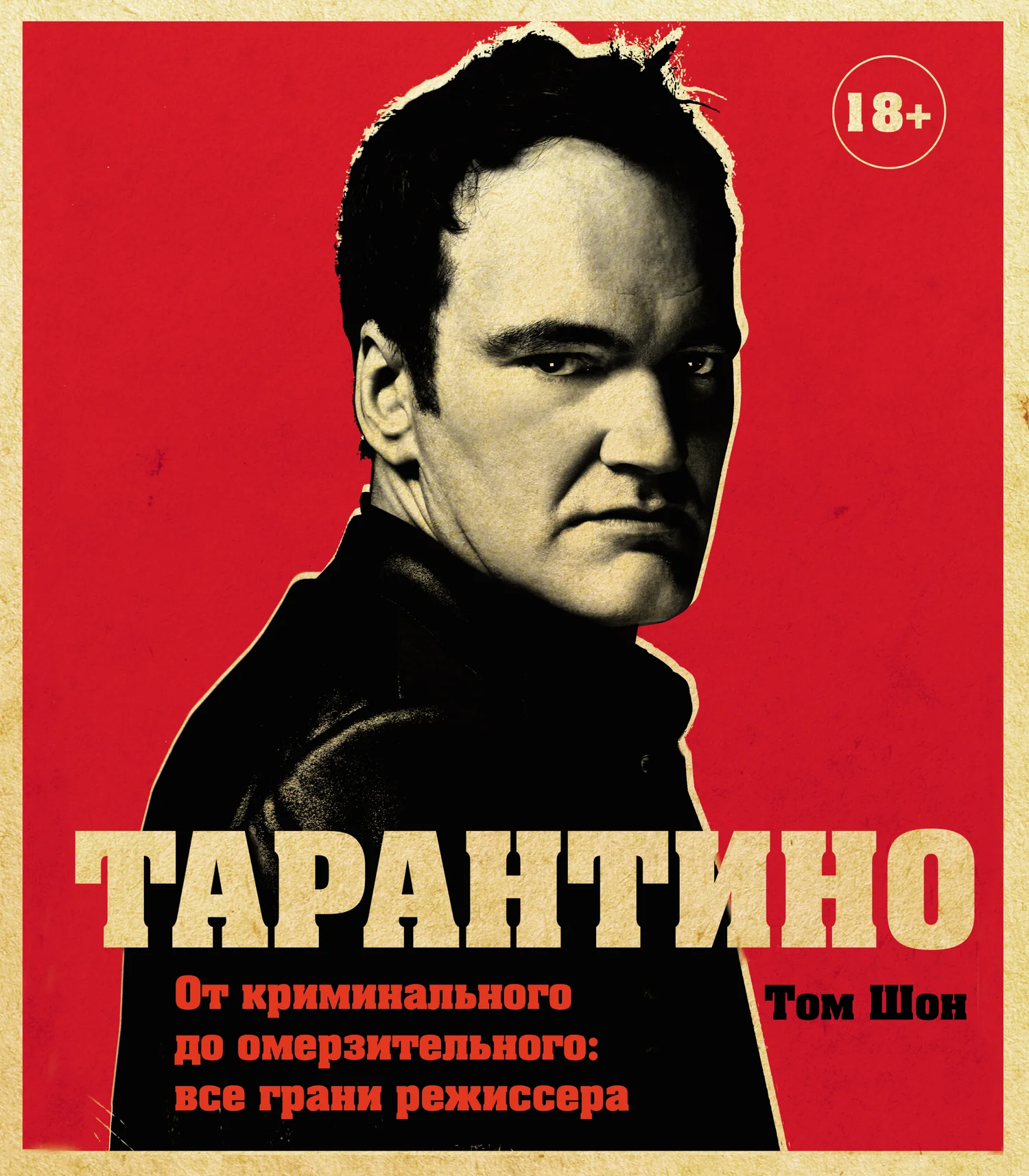 Обложка Тарантино. От криминального до омерзительного: все грани режиссера