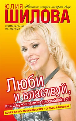 Обложка Люби и властвуй, или С мужчинами не расслабляйтесь!
