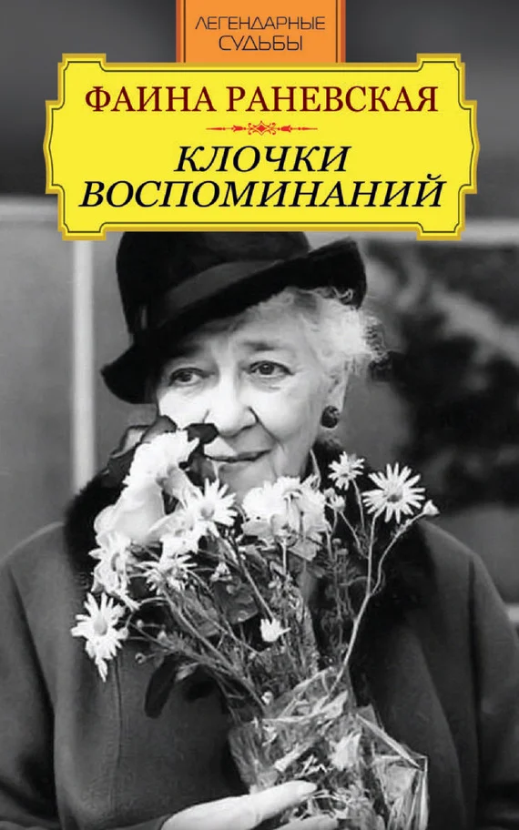 Обложка Фаина Раневская. Клочки воспоминаний