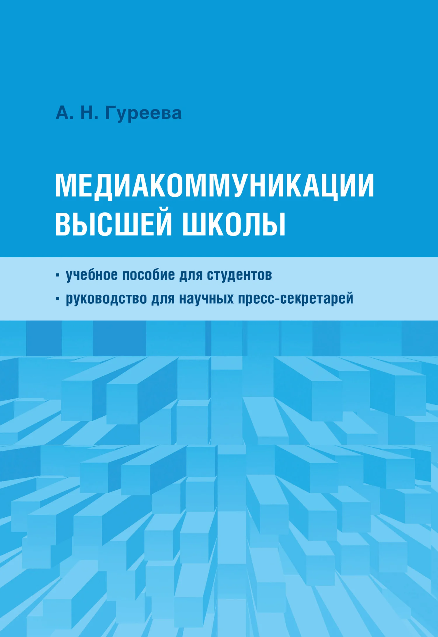 Обложка Медиакоммуникации высшей школы