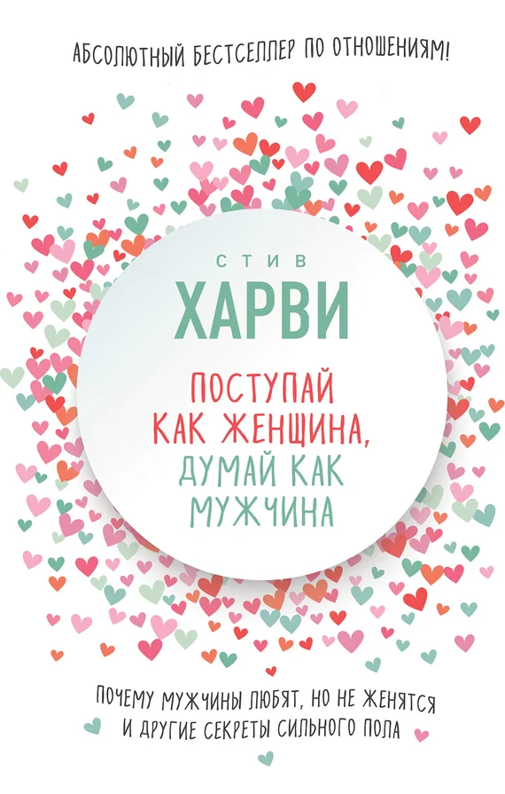 Обложка Поступай как женщина, думай как мужчина. Почему мужчины любят, но не женятся, и другие секреты сильного пола