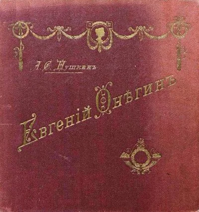 Обложка Евгений Онегин