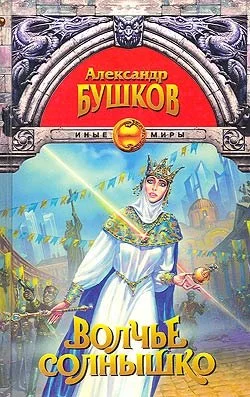Обложка Волчье солнышко