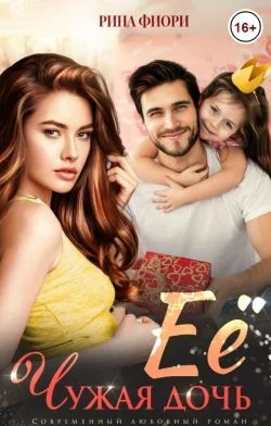 Обложка Её чужая дочь