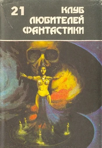 Обложка Клуб любителей фантастики 21