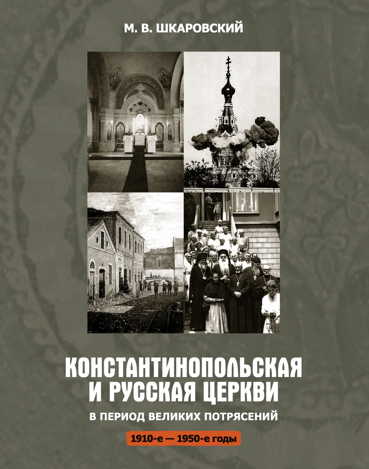 Обложка Константинопольская и Русская Церкви в период великих потрясений (1910-е – 1950-е гг.)