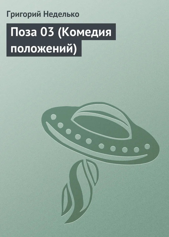 Обложка Поза 03 (Комедия положений)