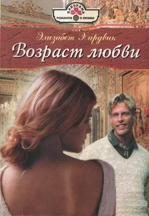 Обложка Возраст любви