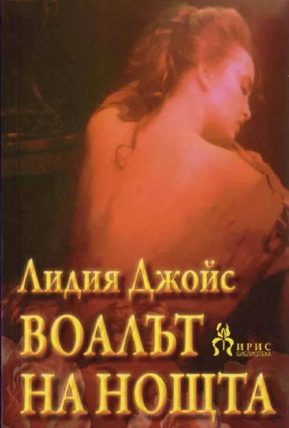 Обложка Воалът на нощта