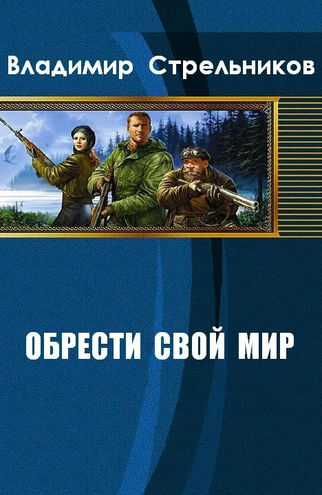 Обложка Обрести свой мир