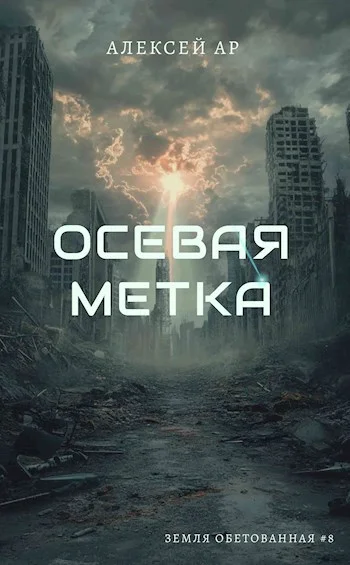Обложка Осевая метка