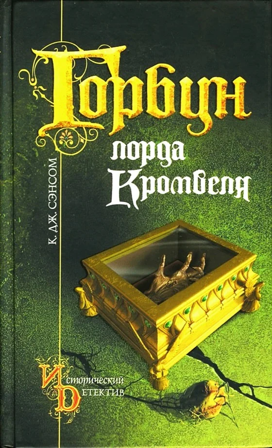 Обложка Горбун лорда Кромвеля