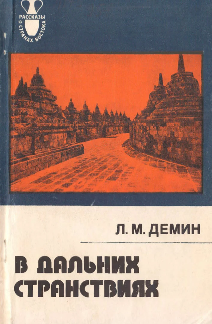 Обложка В дальних странствиях