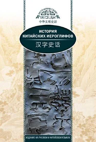 Обложка История китайских иероглифов