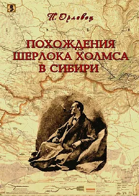 Обложка Похождения Шерлока Холмса в Сибири