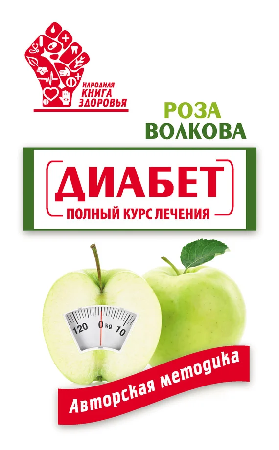 Обложка Диабет. Полный курс лечения. Авторская методика