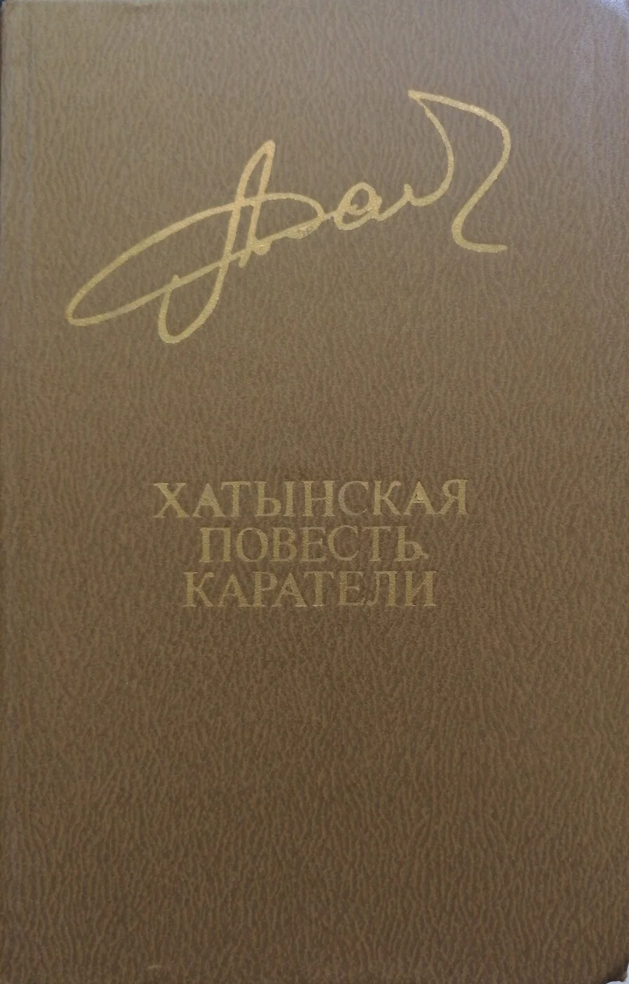Обложка Хатынская повесть. Каратели