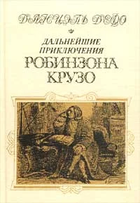 Обложка Дальнейшие приключения Робинзона Крузо
