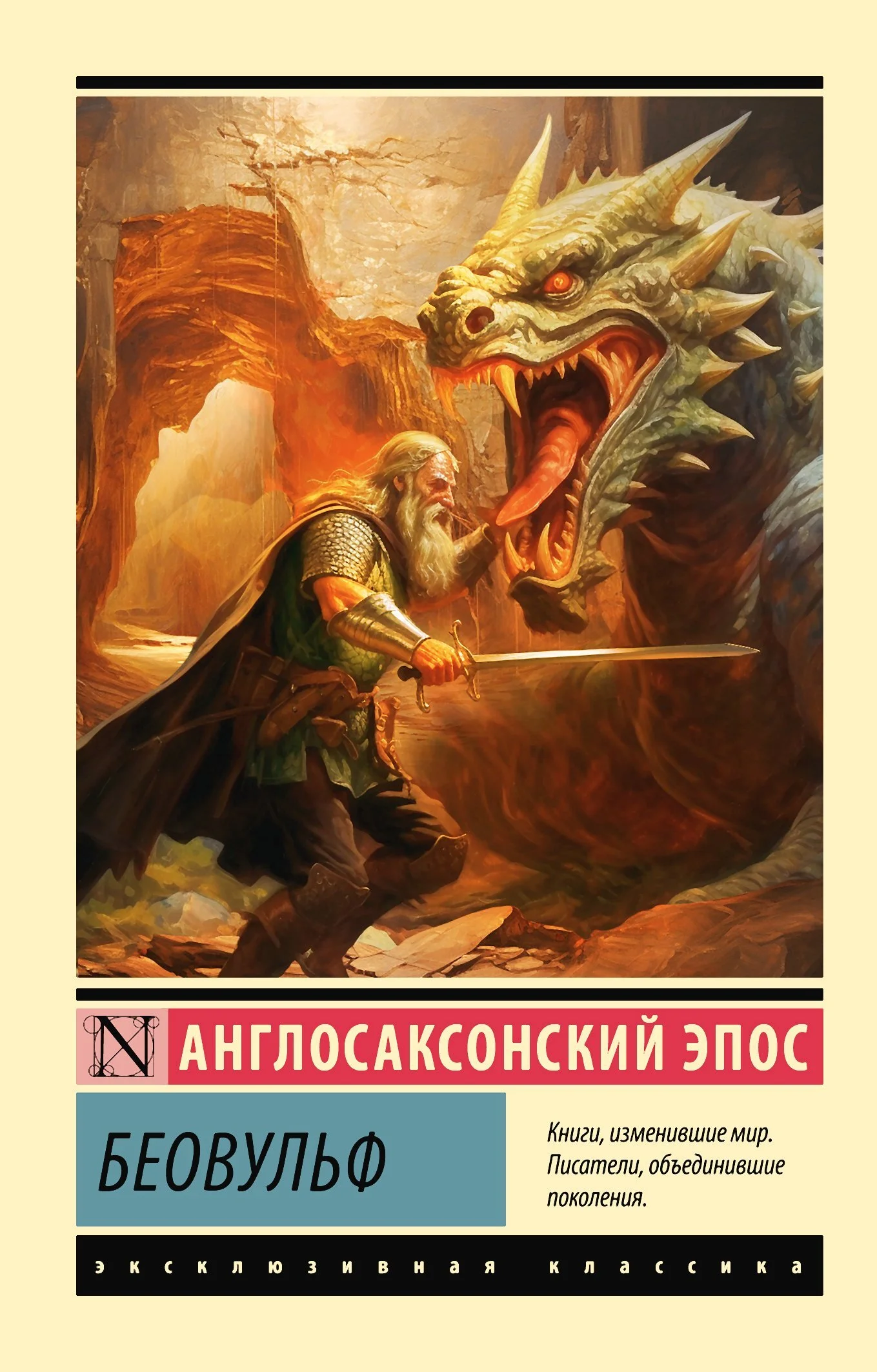 Обложка Беовульф