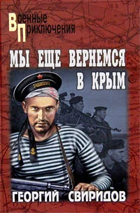 Обложка Мы еще вернемся в Крым