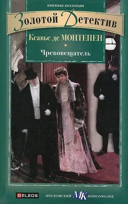 Обложка Чревовещатель