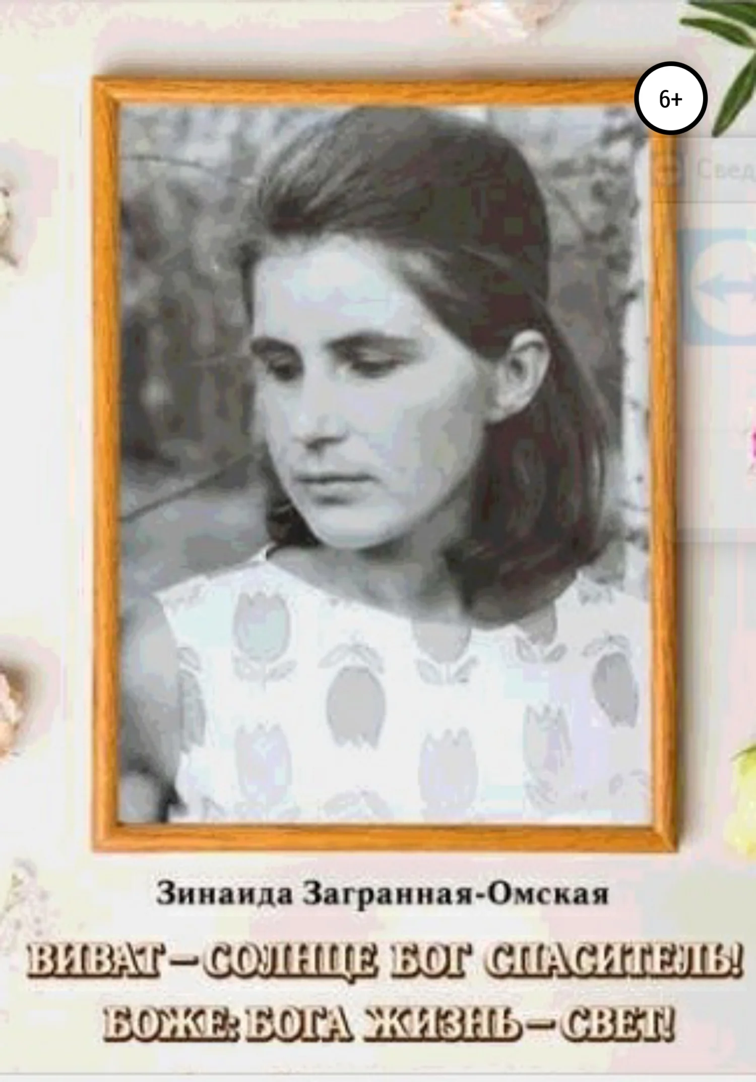 Обложка Виват – Солнце Бог Спаситель! Боже: Бога жизнь – свет!