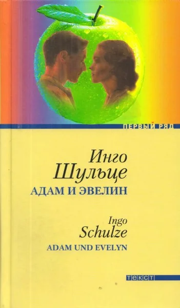 Обложка Адам и Эвелин