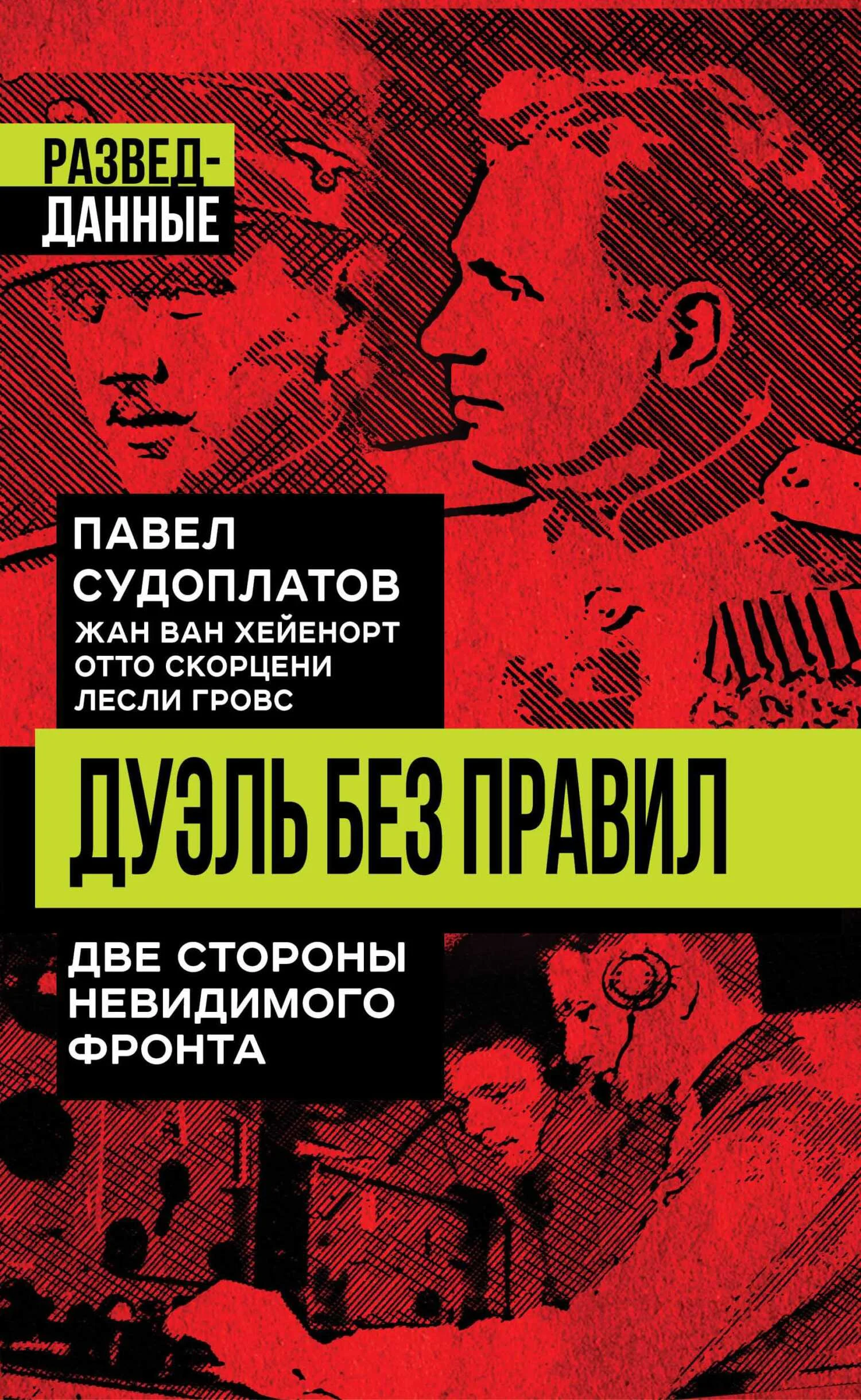 Обложка Дуэль без правил. Две стороны невидимого фронта