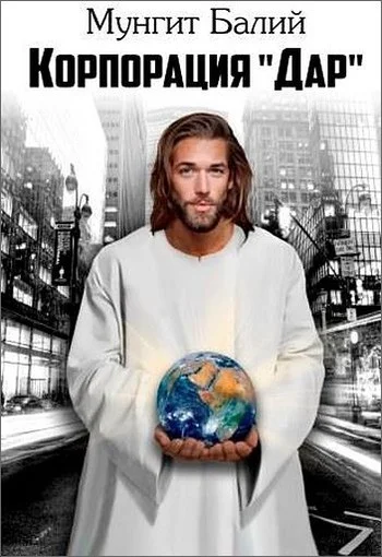 Обложка Корпорация «Дар»