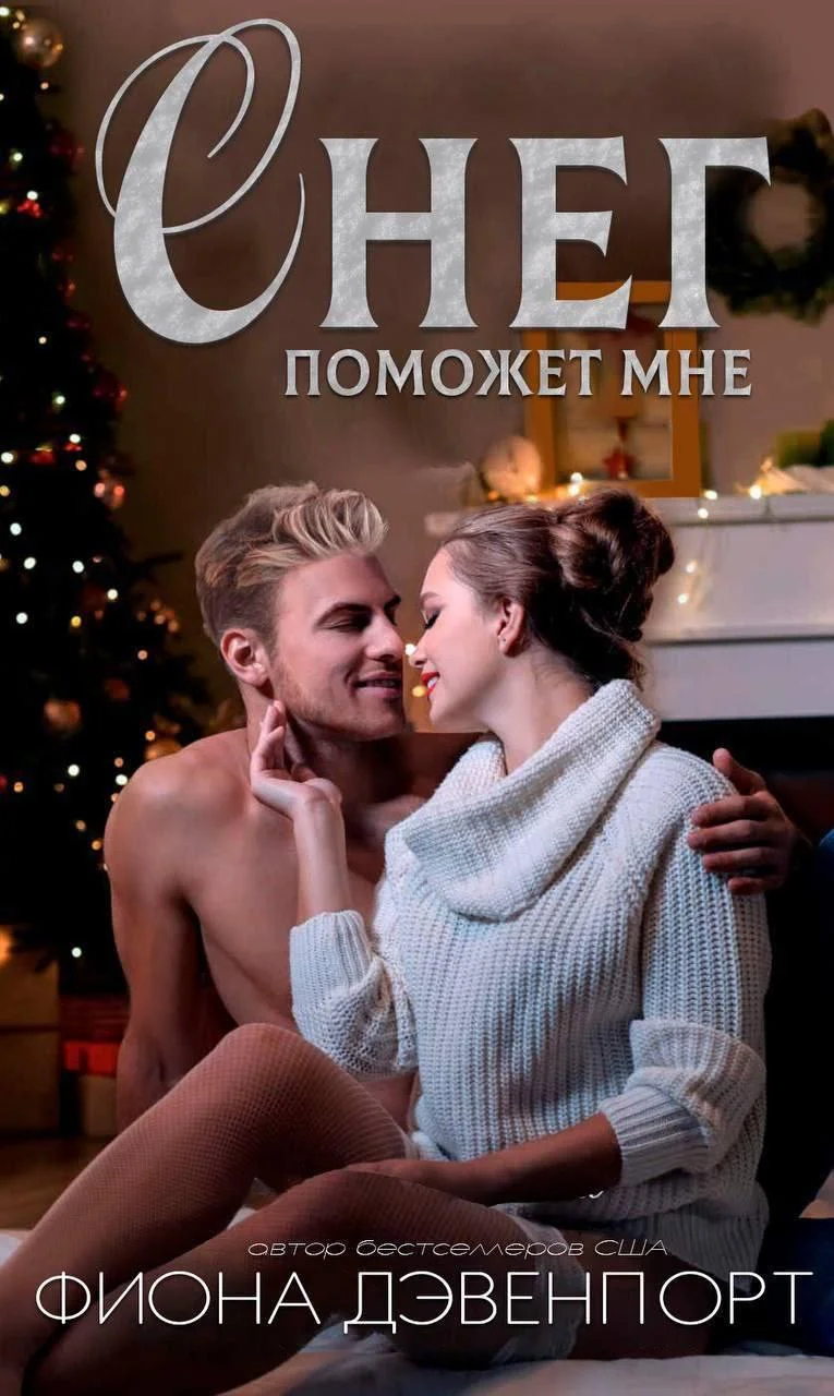 Обложка Снег поможет мне