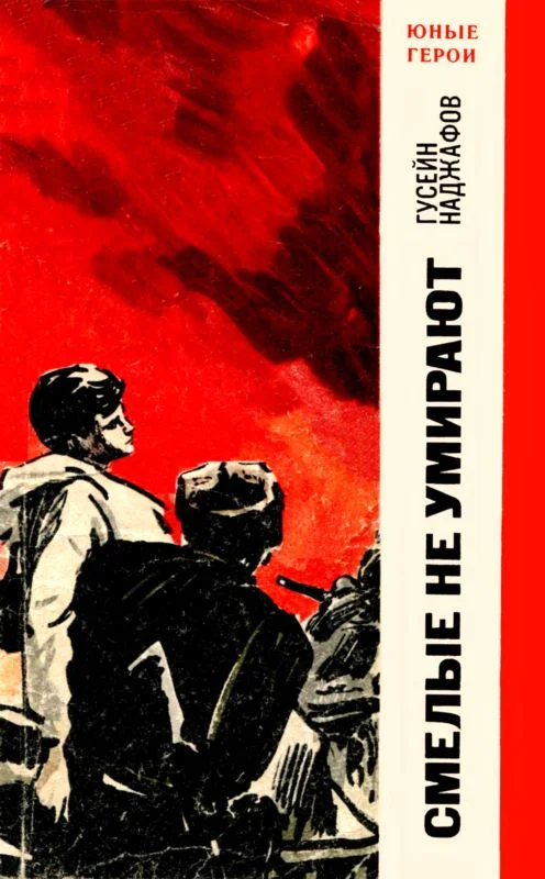 Обложка Смелые не умирают