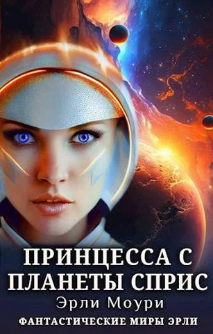Обложка Принцесса с планеты Сприс