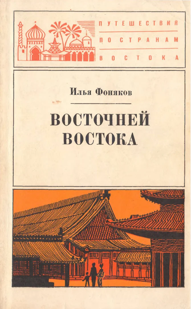 Обложка Восточней Востока