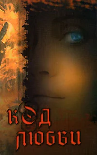 Обложка Код любви